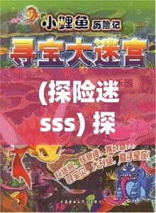 (探险迷sss) 探险迷踪：寻宝英雄奇遇记，探索失落的文明，解开千年谜团！驰骋在寻宝的征途，勇闯神秘古墓，揭开历史的面纱！